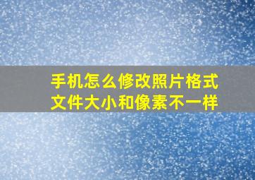 手机怎么修改照片格式文件大小和像素不一样