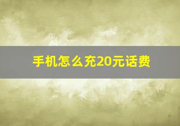 手机怎么充20元话费