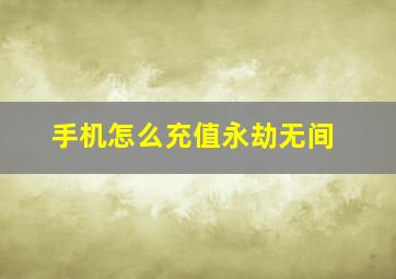 手机怎么充值永劫无间