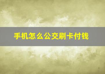 手机怎么公交刷卡付钱