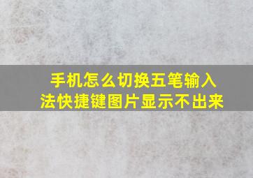 手机怎么切换五笔输入法快捷键图片显示不出来