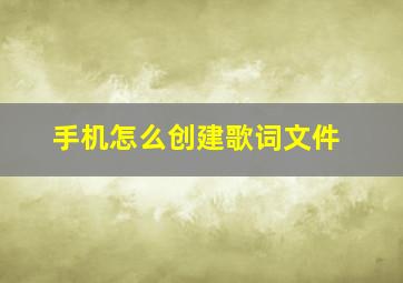 手机怎么创建歌词文件