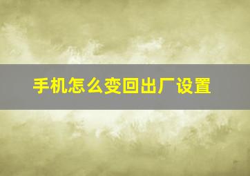 手机怎么变回出厂设置