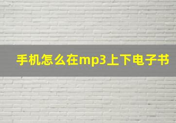 手机怎么在mp3上下电子书