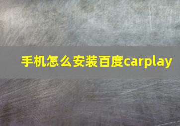 手机怎么安装百度carplay