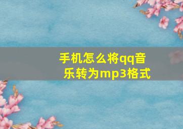 手机怎么将qq音乐转为mp3格式