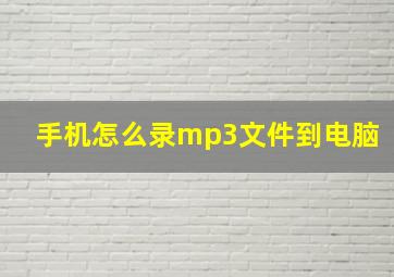 手机怎么录mp3文件到电脑