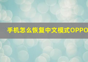 手机怎么恢复中文模式OPPO