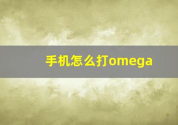 手机怎么打omega