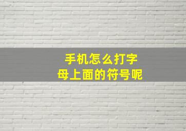 手机怎么打字母上面的符号呢