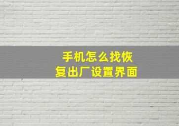 手机怎么找恢复出厂设置界面