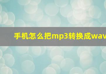 手机怎么把mp3转换成wav