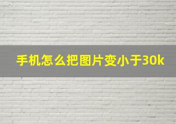 手机怎么把图片变小于30k