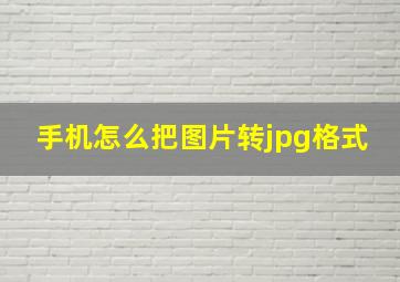 手机怎么把图片转jpg格式