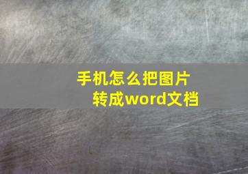 手机怎么把图片转成word文档