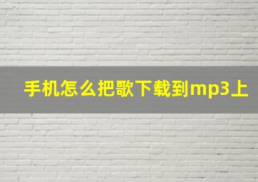 手机怎么把歌下载到mp3上