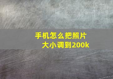 手机怎么把照片大小调到200k