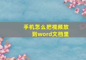 手机怎么把视频放到word文档里