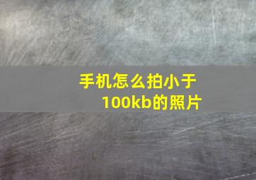 手机怎么拍小于100kb的照片