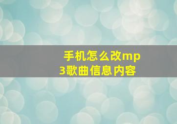 手机怎么改mp3歌曲信息内容