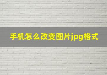 手机怎么改变图片jpg格式