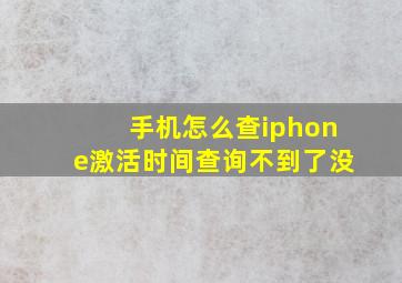 手机怎么查iphone激活时间查询不到了没