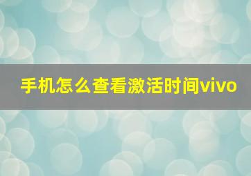 手机怎么查看激活时间vivo