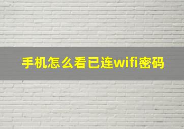 手机怎么看已连wifi密码