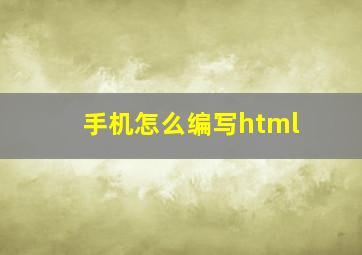 手机怎么编写html