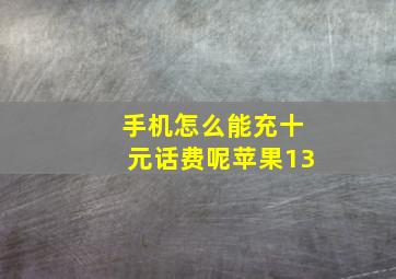 手机怎么能充十元话费呢苹果13