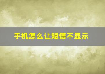 手机怎么让短信不显示