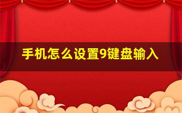 手机怎么设置9键盘输入