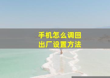 手机怎么调回出厂设置方法