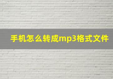 手机怎么转成mp3格式文件