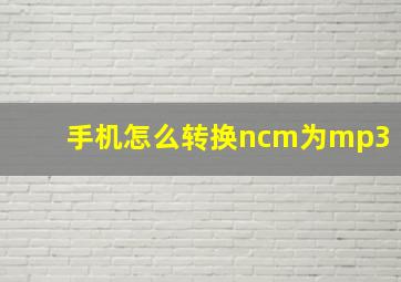 手机怎么转换ncm为mp3