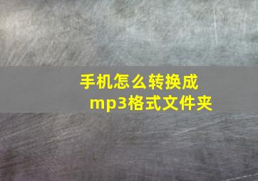 手机怎么转换成mp3格式文件夹