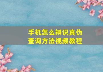 手机怎么辨识真伪查询方法视频教程