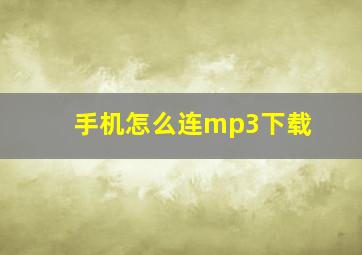 手机怎么连mp3下载