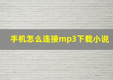 手机怎么连接mp3下载小说