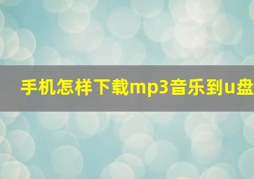 手机怎样下载mp3音乐到u盘