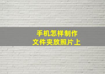 手机怎样制作文件夹放照片上