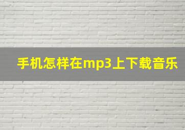 手机怎样在mp3上下载音乐