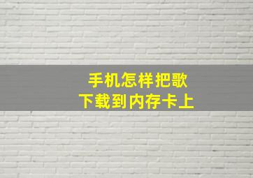 手机怎样把歌下载到内存卡上