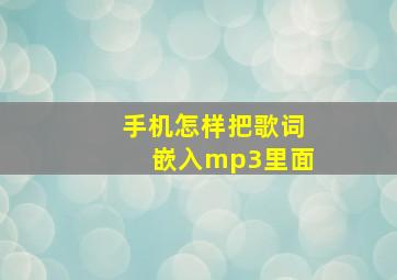 手机怎样把歌词嵌入mp3里面