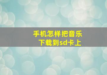 手机怎样把音乐下载到sd卡上