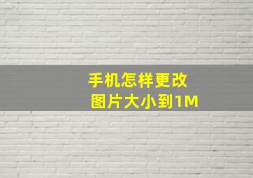 手机怎样更改图片大小到1M