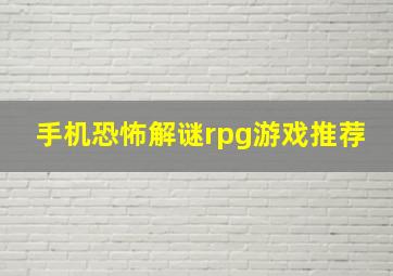 手机恐怖解谜rpg游戏推荐