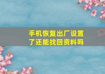 手机恢复出厂设置了还能找回资料吗