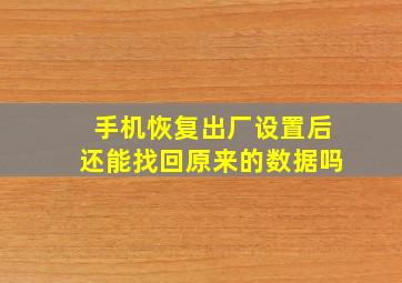 手机恢复出厂设置后还能找回原来的数据吗