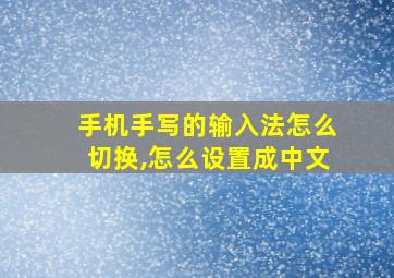 手机手写的输入法怎么切换,怎么设置成中文